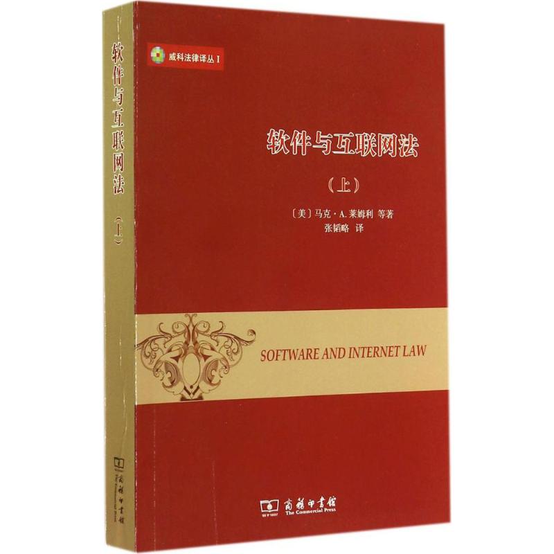 软件与互联网法(1-上)