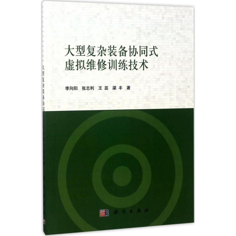 大型复杂装备协同式虚拟维修训练技术