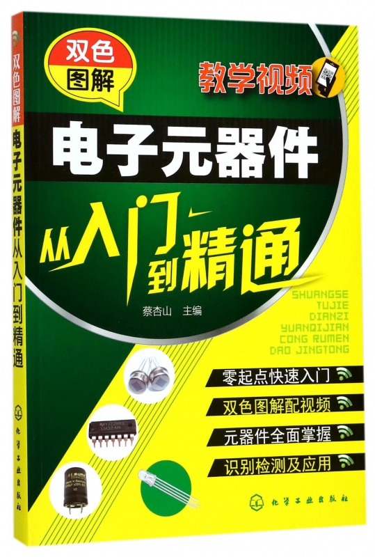 双色图解电子元器件从入门到精通