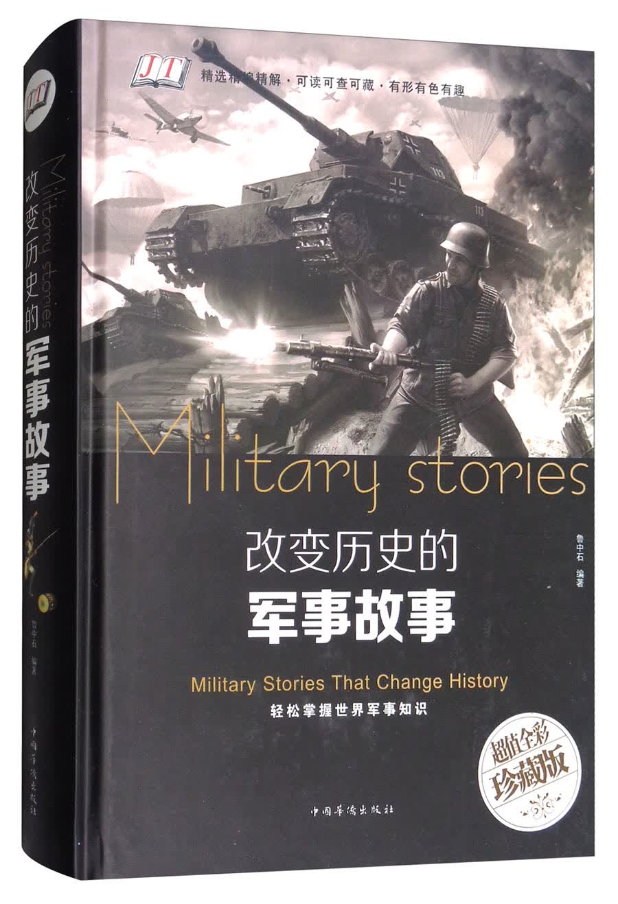 改变历史的军事故事9787511369642