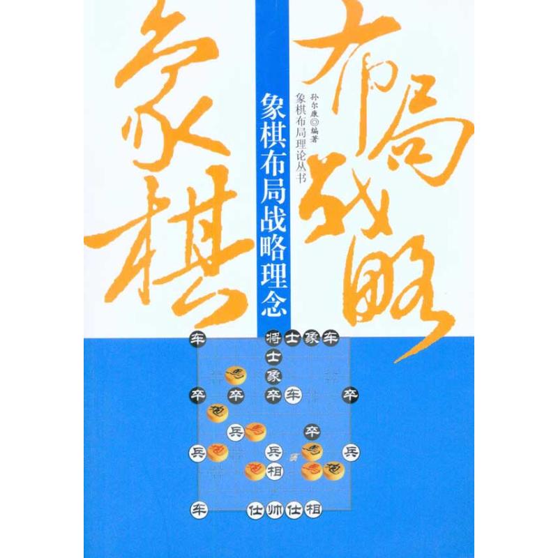 象棋布局战略理念