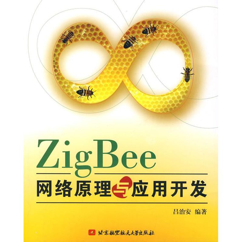 ZIG BEE网络原理与应用开发