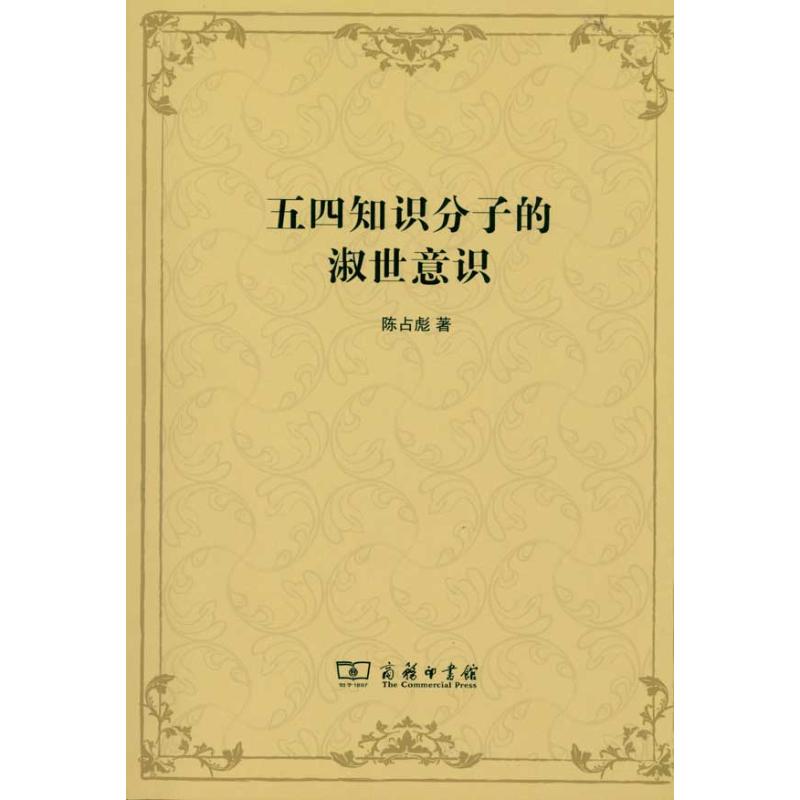 五四知识分子的淑世意识