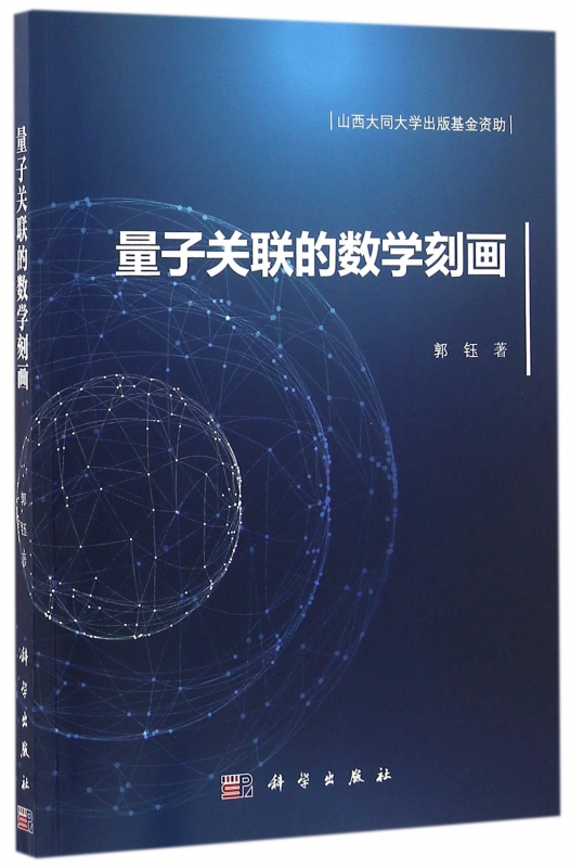 量子关联的数学刻画