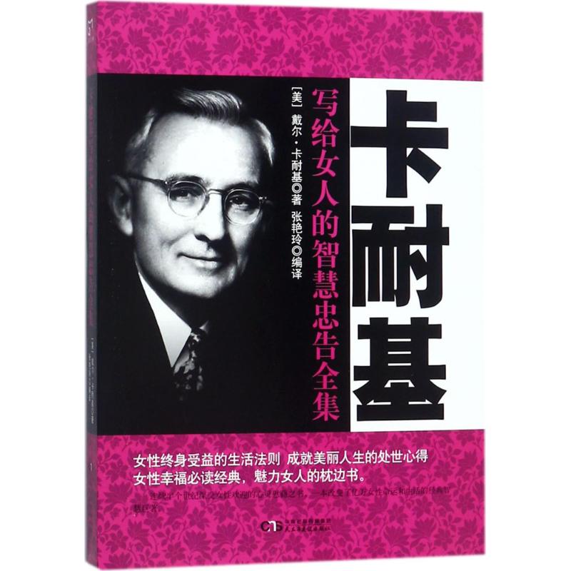 卡耐基写给女人的智慧忠告全集