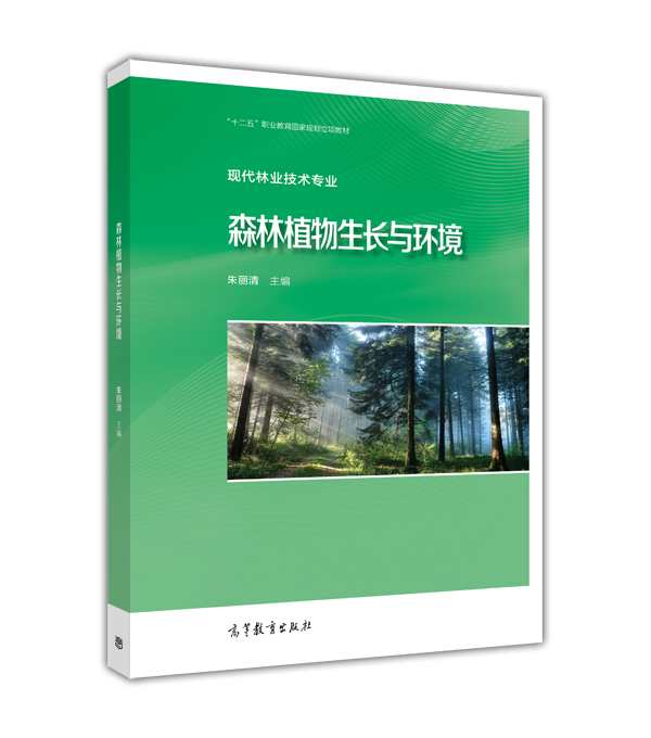 森林植物生长与环境（现代林业技术专业）/“十二五”职业教育国家规划立项教材