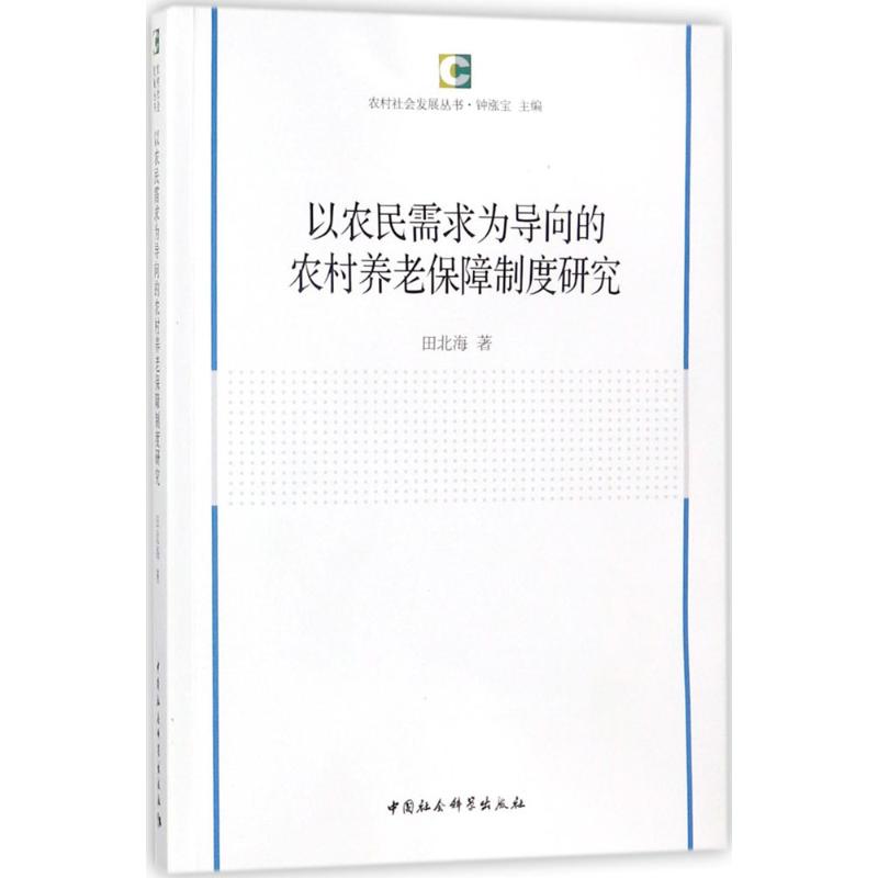 以农民需求为导向的农村养老保障制度研究