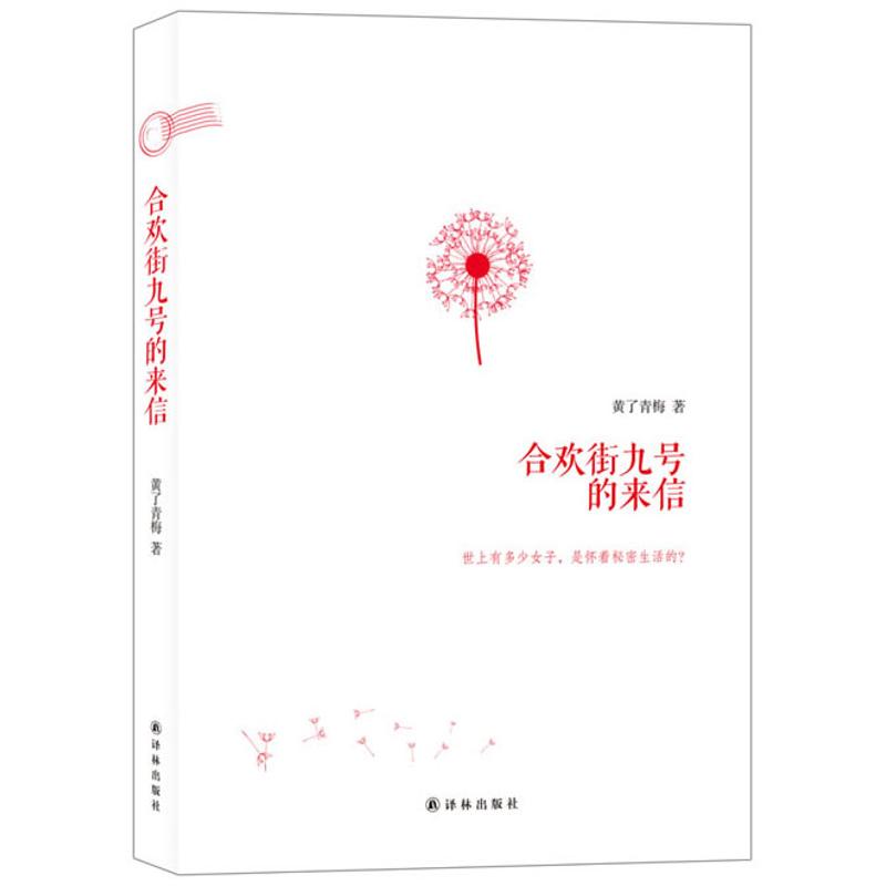 合欢街九号的来信
