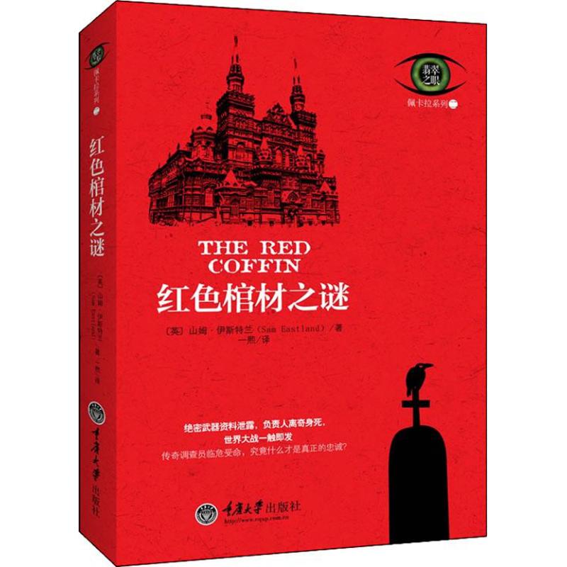 红色棺材之谜(2)