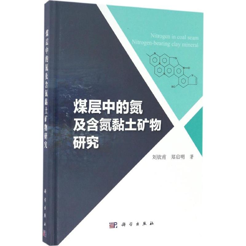 煤层中的氮及含氮粘土矿物研究