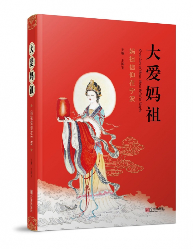 大爱妈祖(妈祖信仰在宁波)