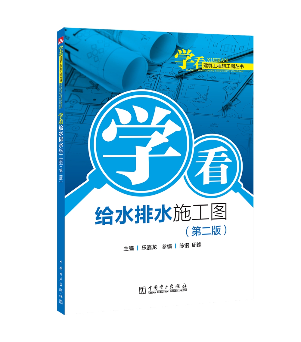 学看建筑工程施工图丛书 学看给水排水施工图（第二版）