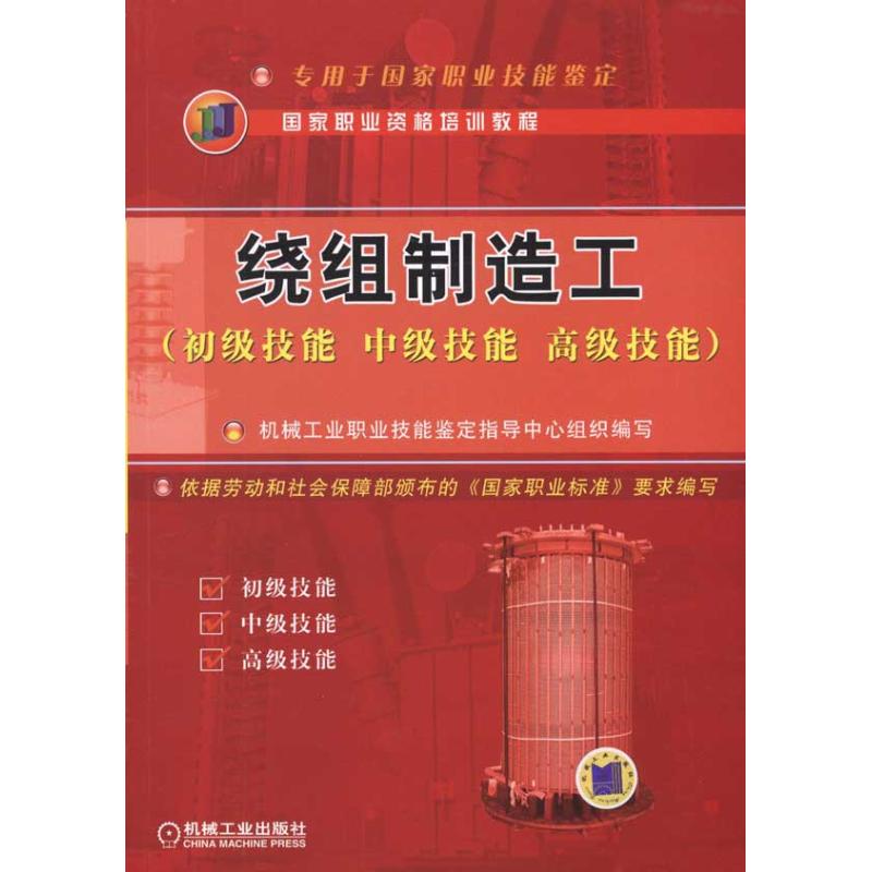绕组制造工：初级技能 中级技能 高级技能