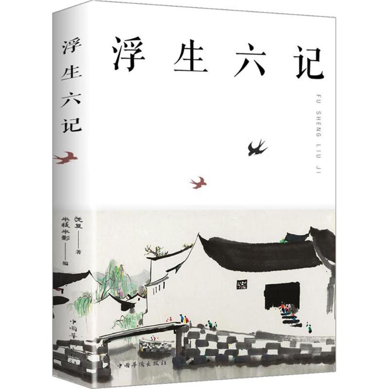 浮生六记