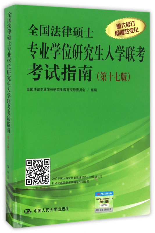 全国法律硕士专业学位研究生入学联考考试指南(第17版)