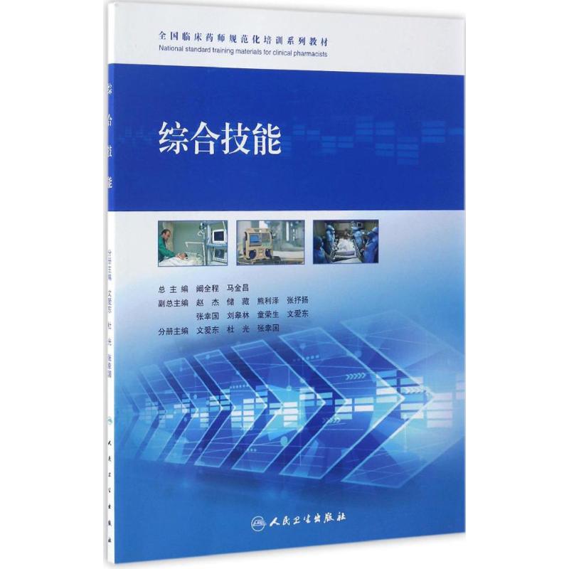 全国临床药师规范化培训系列教材综合技能