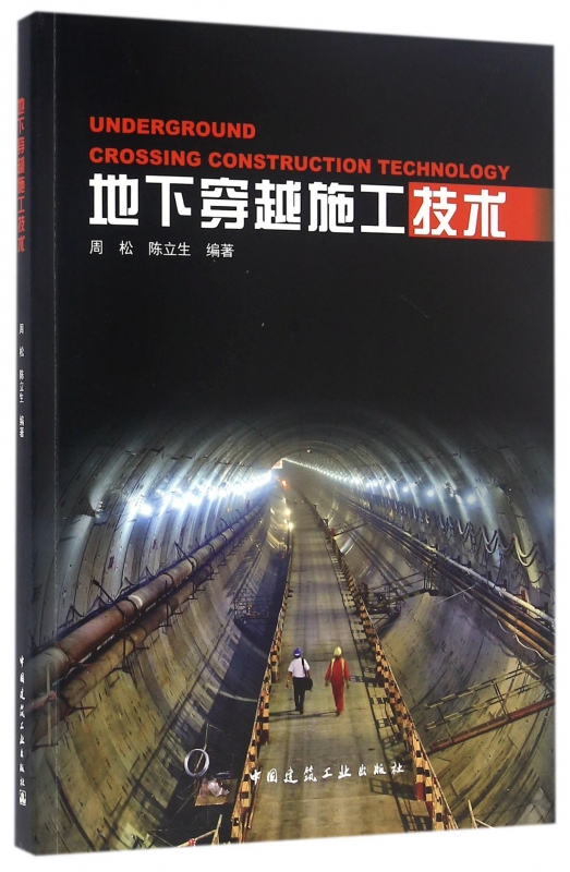 地下穿越施工技术
