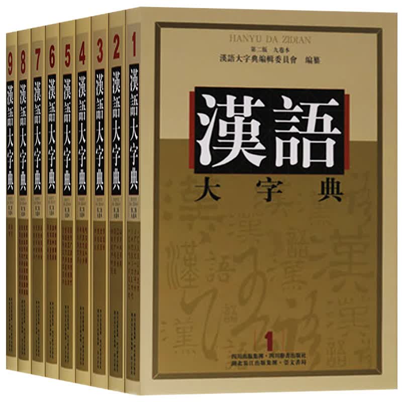 汉语大字典 第二版（共9册）汉语大字典编辑委员会 著 精装16开现代汉语字典工具书 四川辞书【预售】