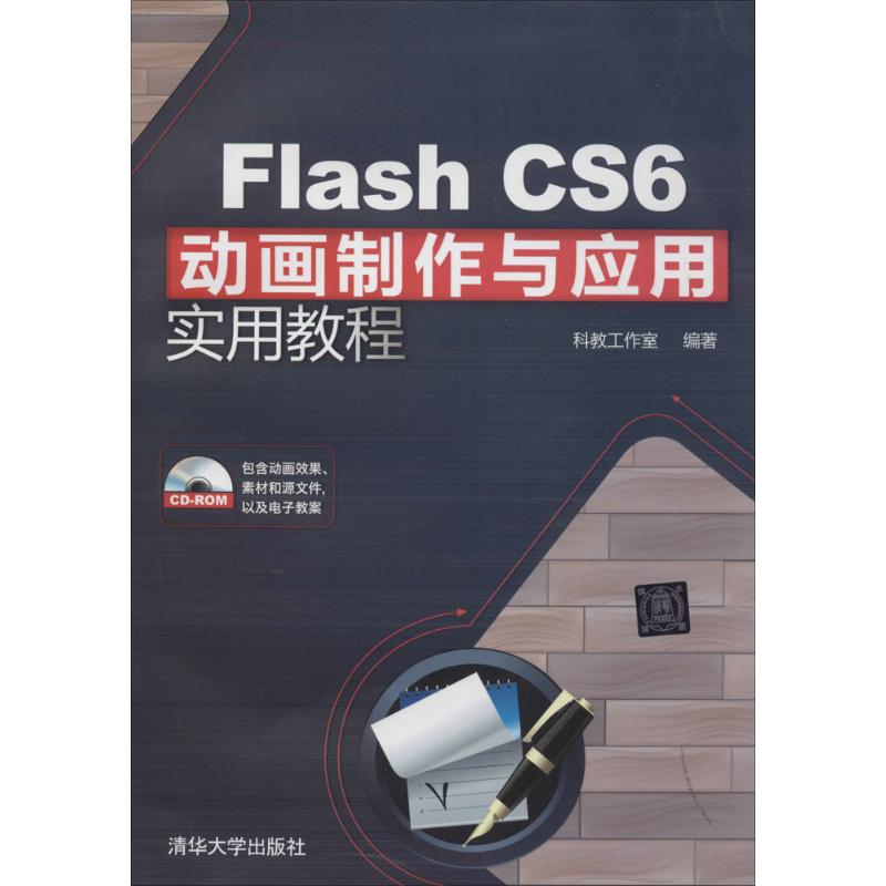 Flash CS6动画制作与应用实用教程