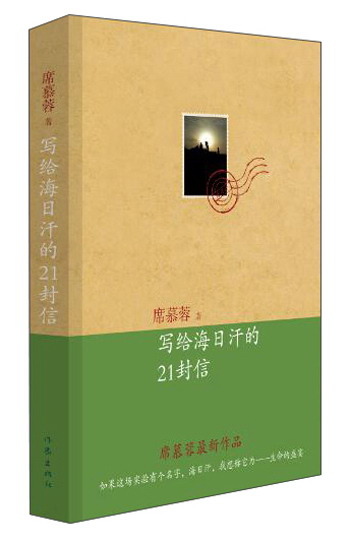 写给海日汗的21封信