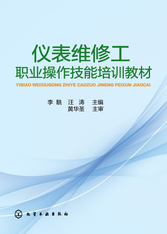 仪表维修工职业操作技能培训教材