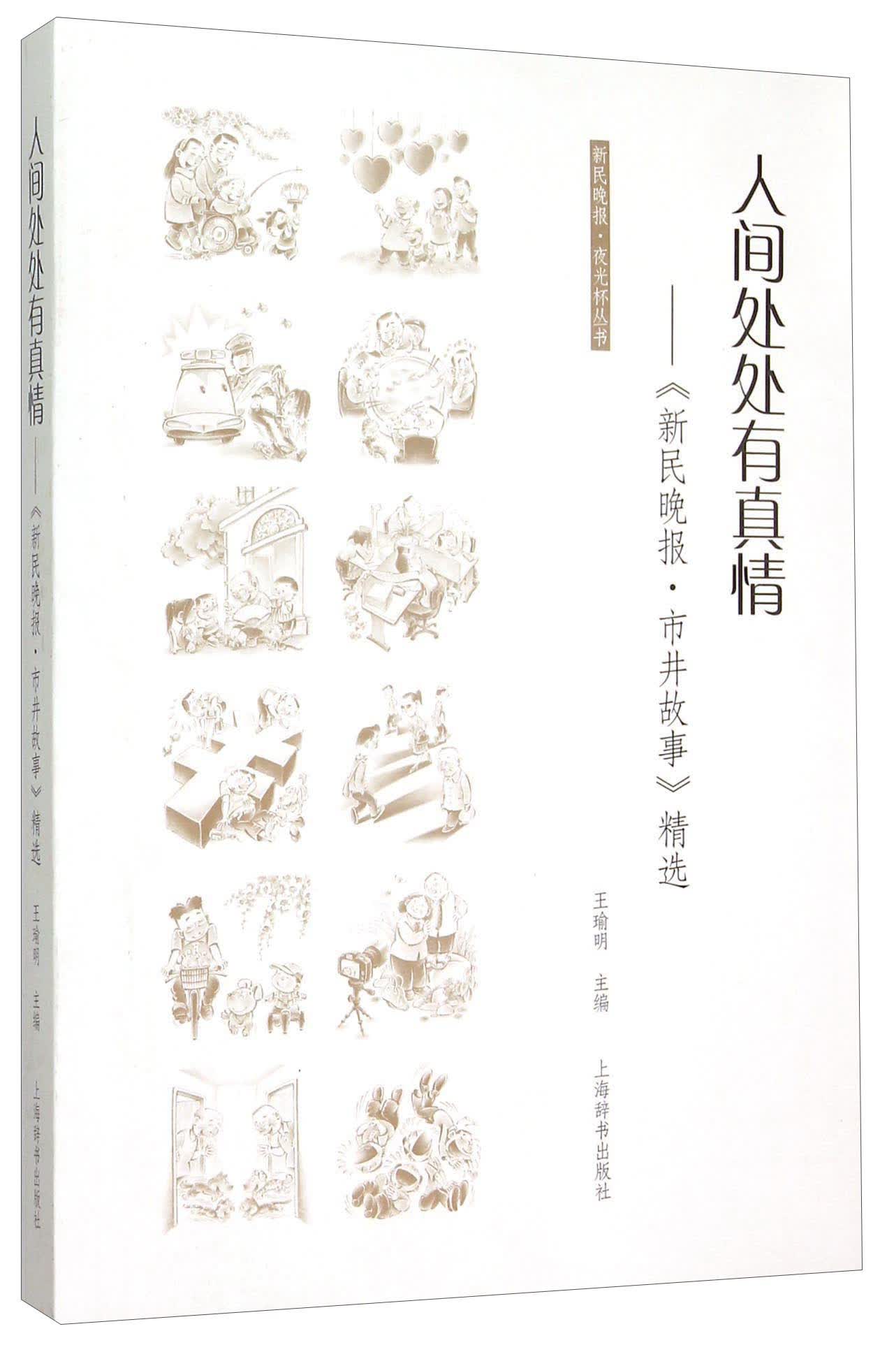 【包邮】新民晚报·夜光杯丛书:人间处处有真情——《新民晚报·市井