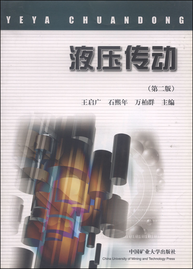 液压传动（第2版）