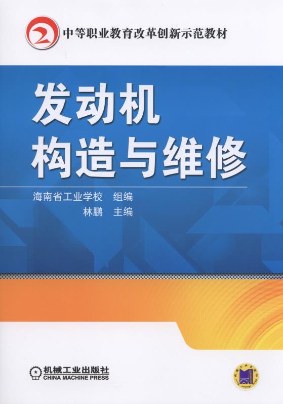 发动机构造与维修