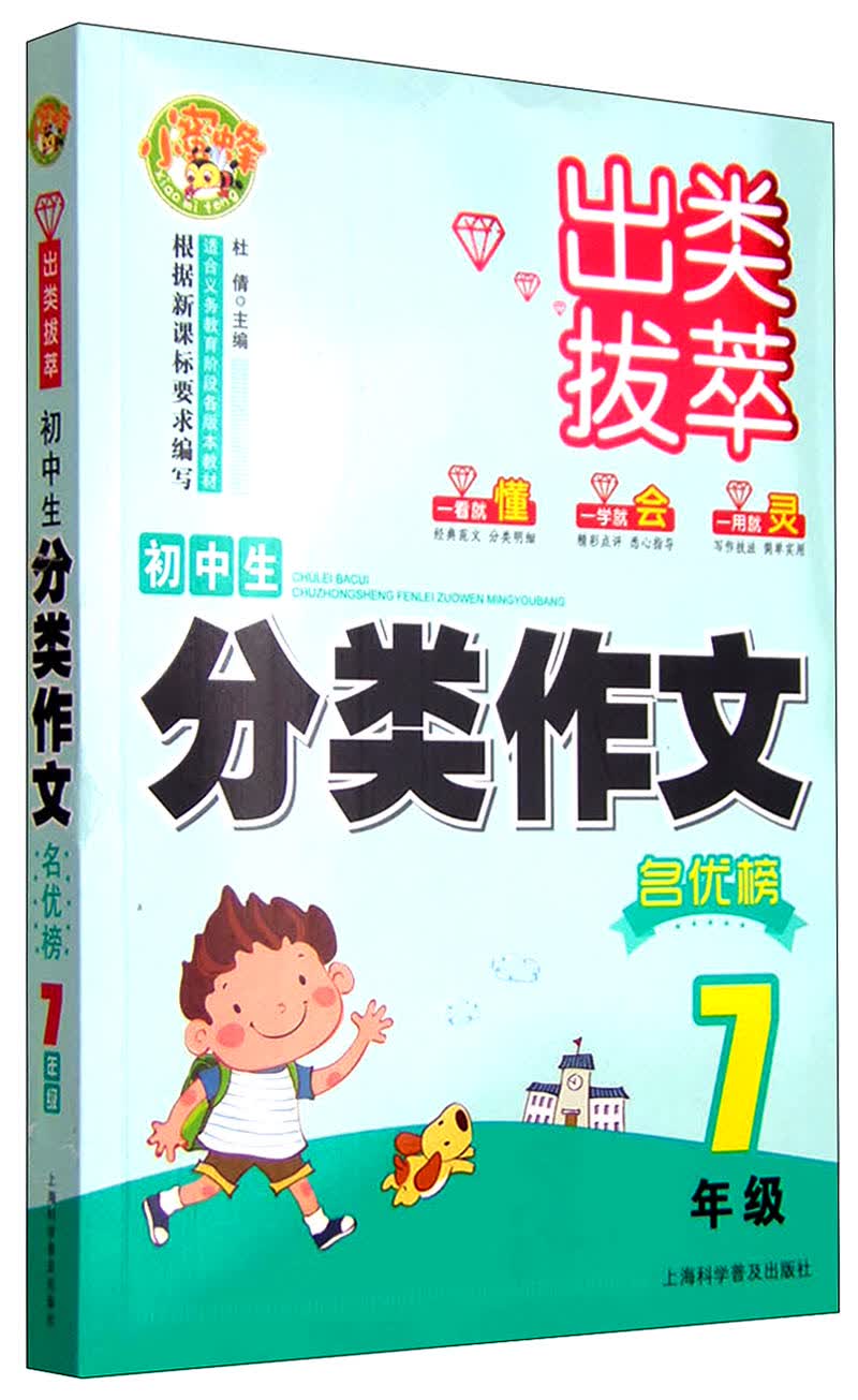 出类拔萃 初中生学生分类作文名优榜（七年级） 小蜜蜂作文