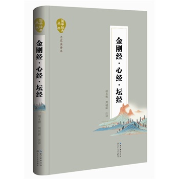金刚经 心经 坛经(国学经典丛书 名家注译本)