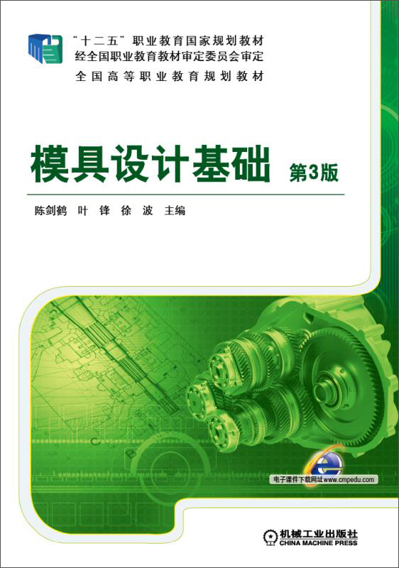 模具设计基础 （第3版）（“十二五”职业教育国家规划教材）