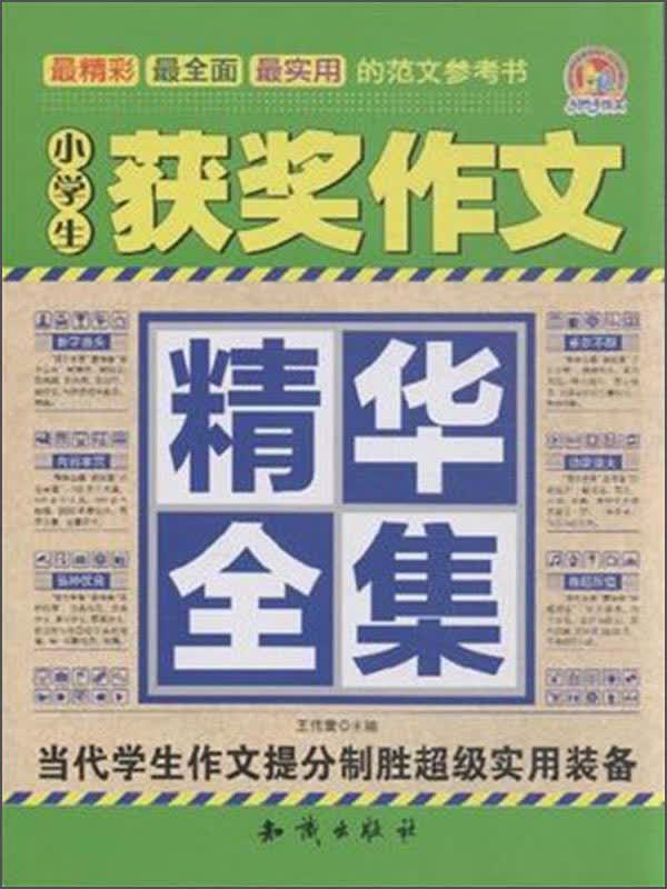 小学生获奖作文精华全集
