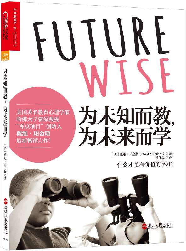 为未知而教为未来而学