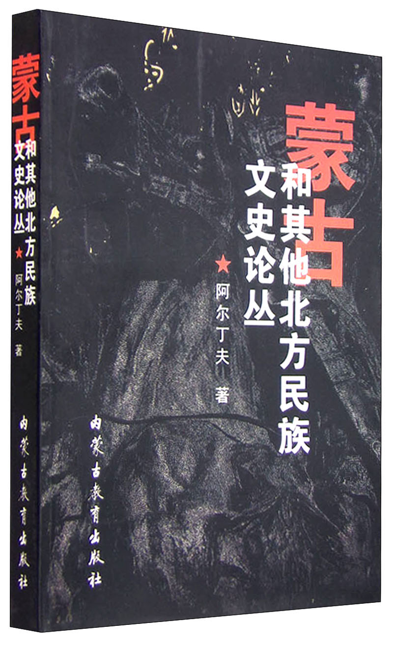 蒙古和其他北方民族文史论丛