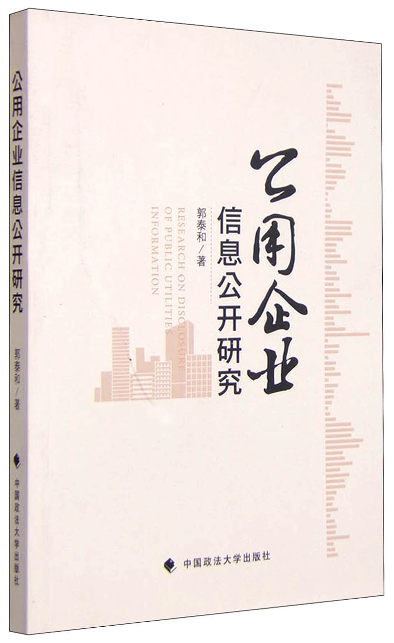 公用企业信息公开研究