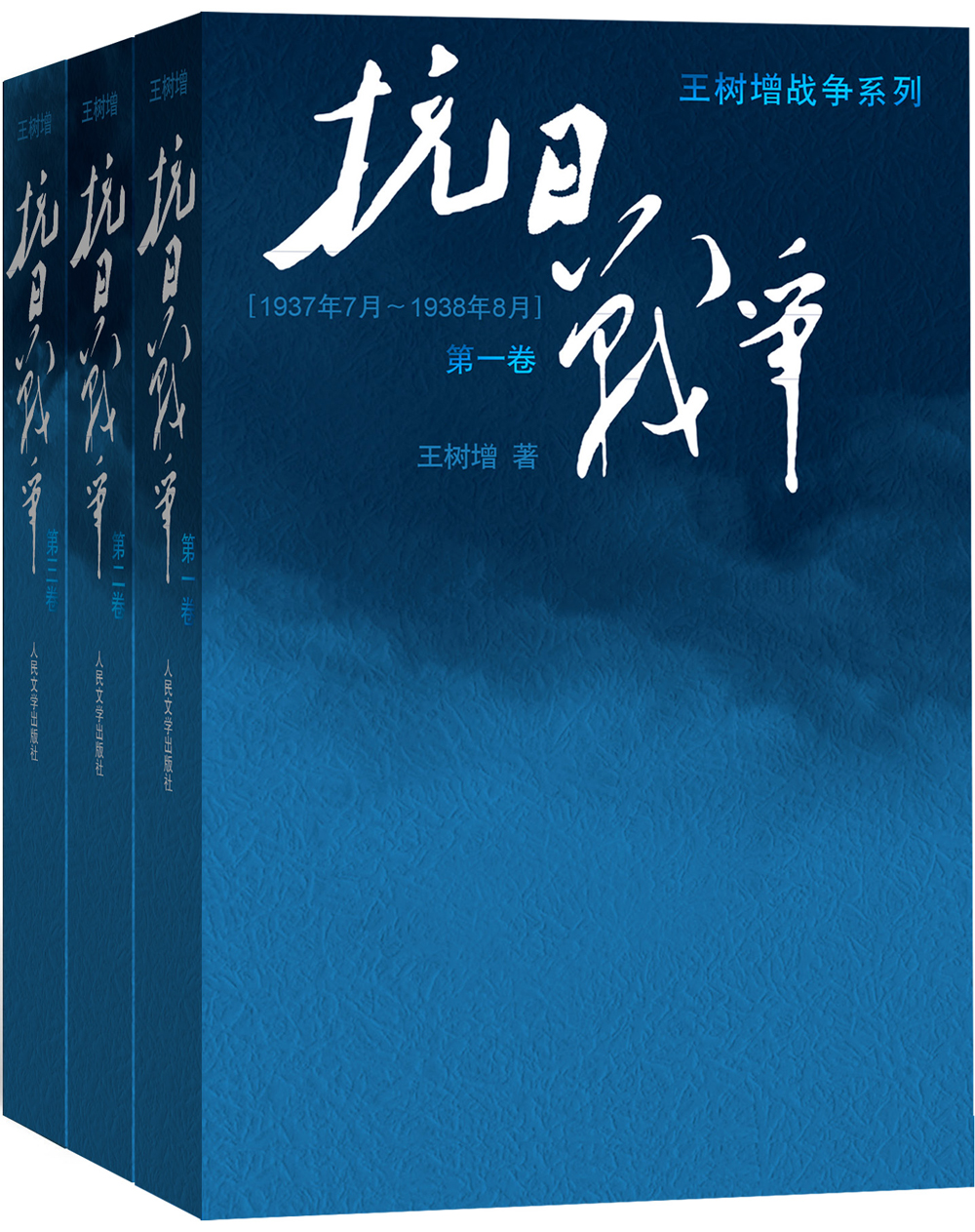 王树增：抗日战争套装（套装共3册）怎么样,好用不?