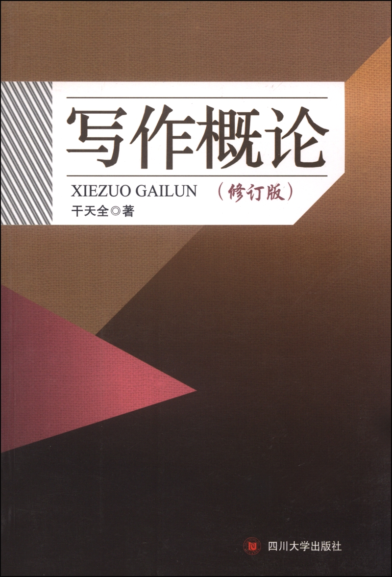 写作概论（修订版）