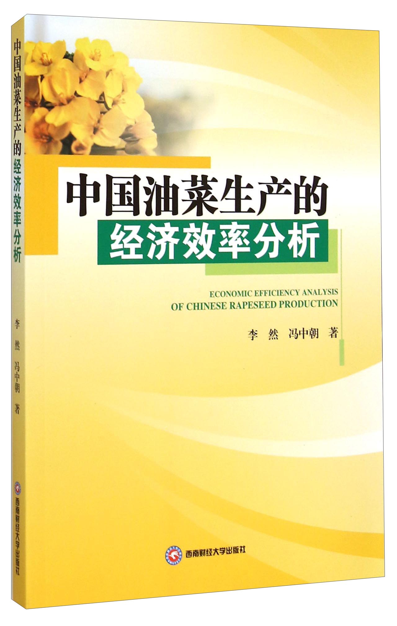 中国油菜生产的经济效率分析