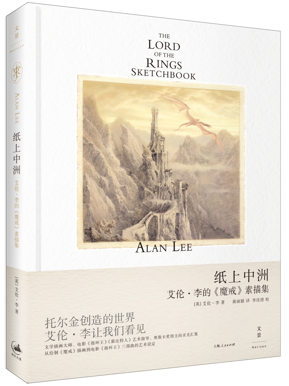 纸上中洲：艾伦·李的 魔戒 素描集