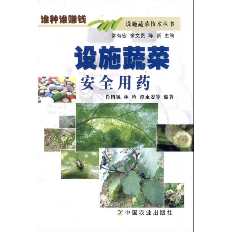 设施蔬菜安全用药
