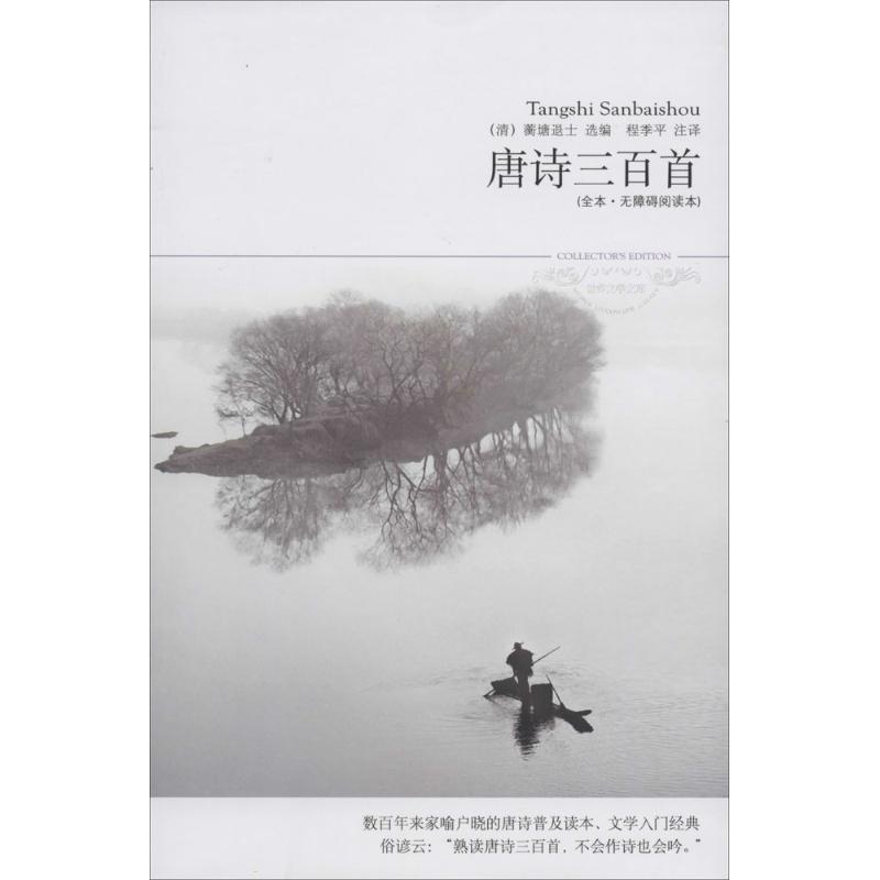唐诗三百首(全本·无障碍阅读本)(87)