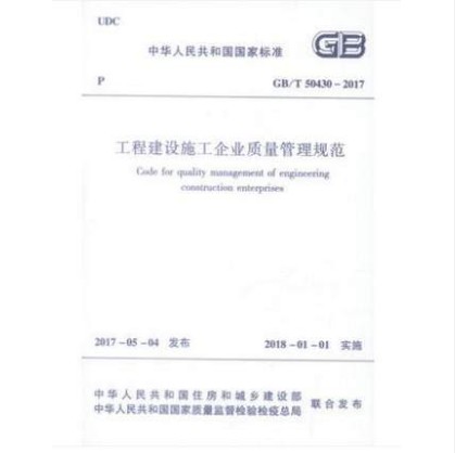 GB/T 50430-2017 工程建设施工企业质量管理规范 2018年1月1日起实施