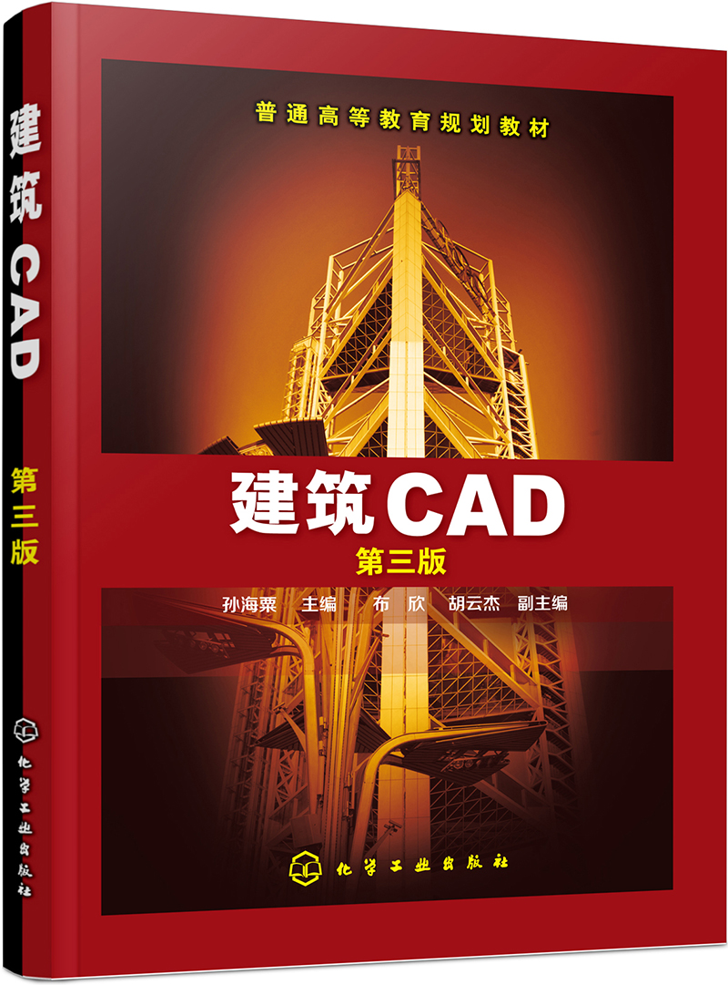 建筑CAD(孙海粟 )(第三版)