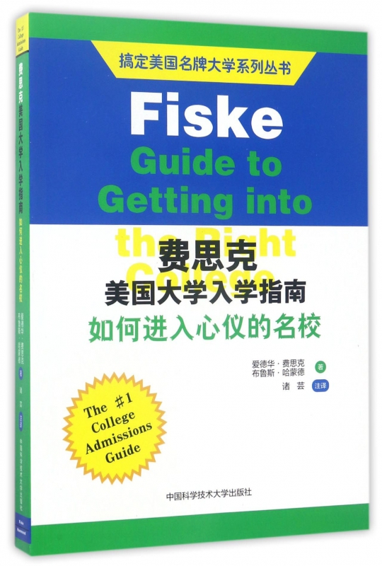 费思克美国大学入学指南(如何进入心仪的名校)/搞定美国名牌大学系列丛书