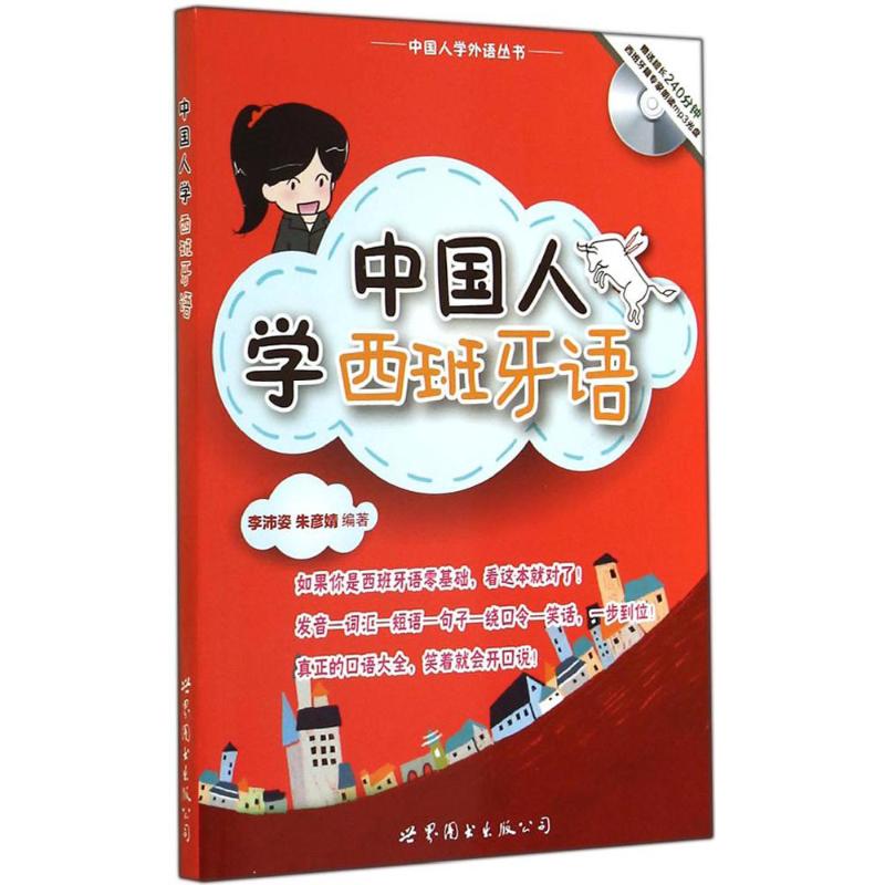 中国人学西班牙语