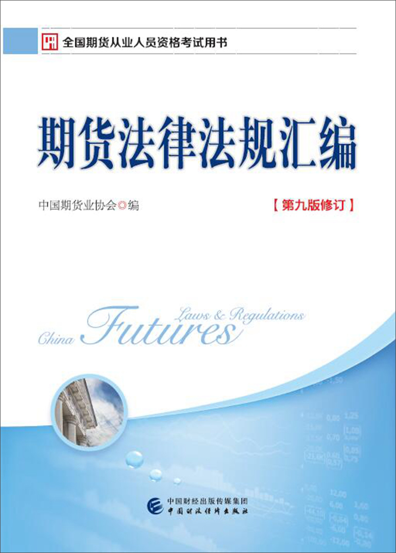 期货法律法规汇编（第九版修订）