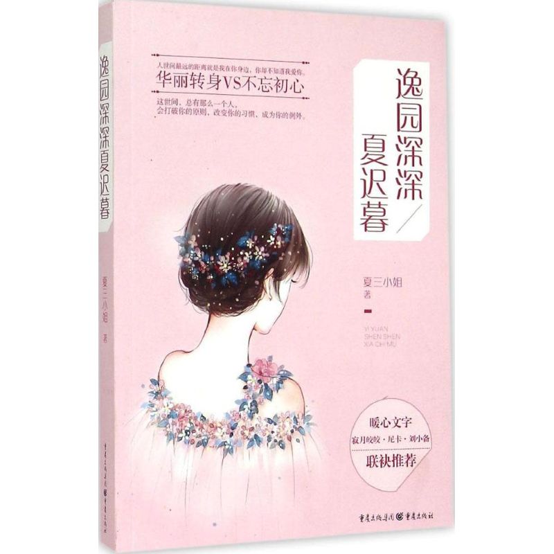 逸园深深夏迟暮