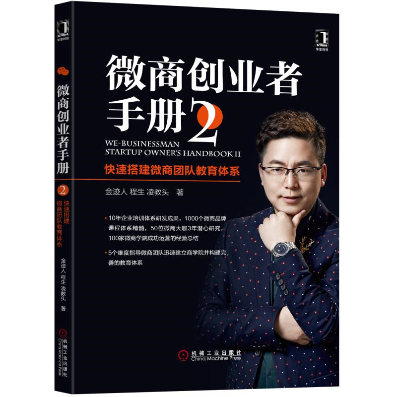 微商创业者手册2:快速搭建微商团队教育体系