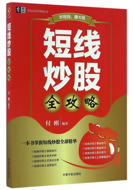 短线炒股全攻略/零起点投资理财丛书