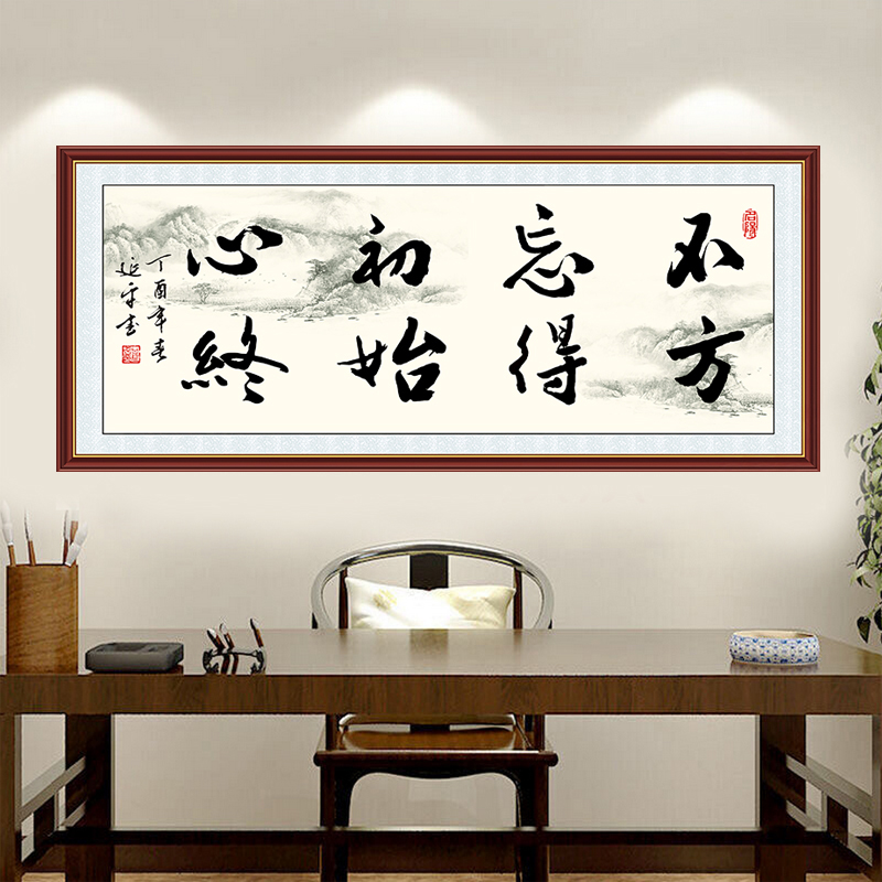 书法装饰书法作品办公室装饰画书房沙发背景 不忘初心